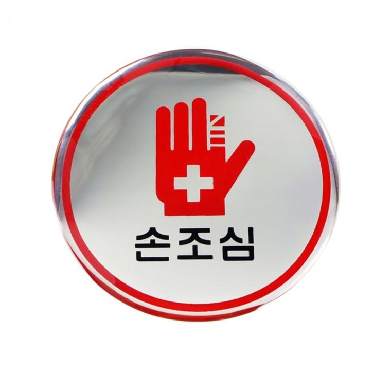 표지판 손조심 산업안전용품 화장실도어사인 손조심스티커