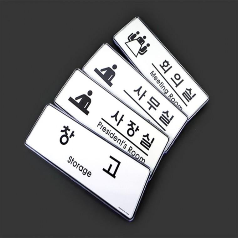 장소 안내판 사장실표지판안내판 사무실안내판 회의실표지판