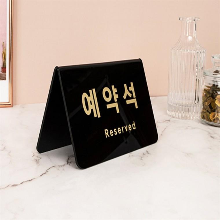 예약석 안내판 아크릴사인 단체예약석표지판 예약석안내판