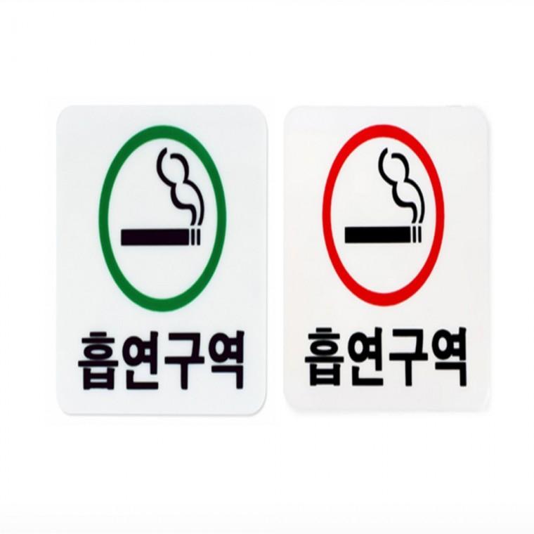 흡연구역 표지판 공항흡연실 흡연부스제작 270x95x2mm