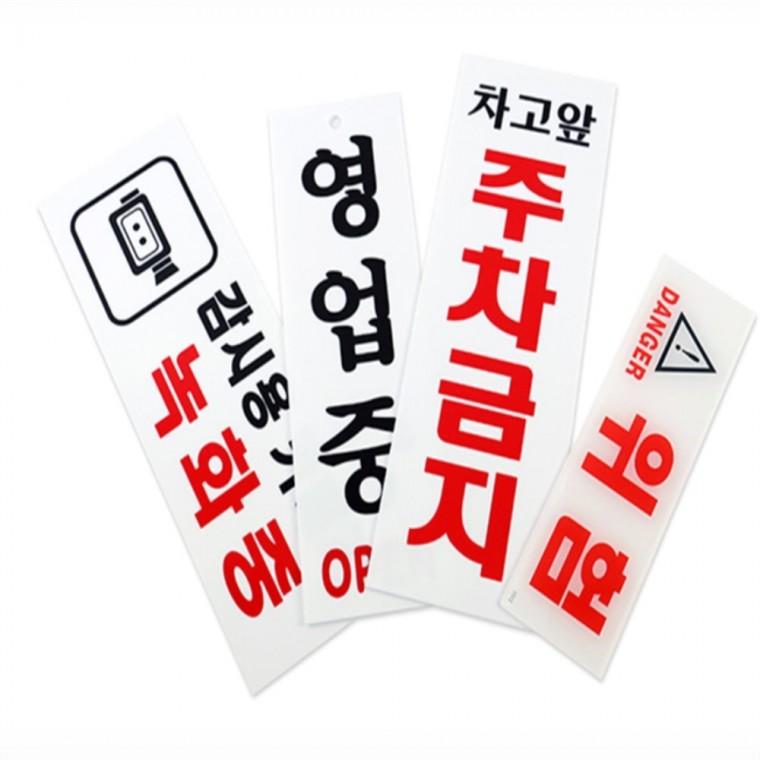 직사각 표지판 주차금지문구 차고앞주차금지스티커 CCTV안내판 위험표지판 영업중팻말