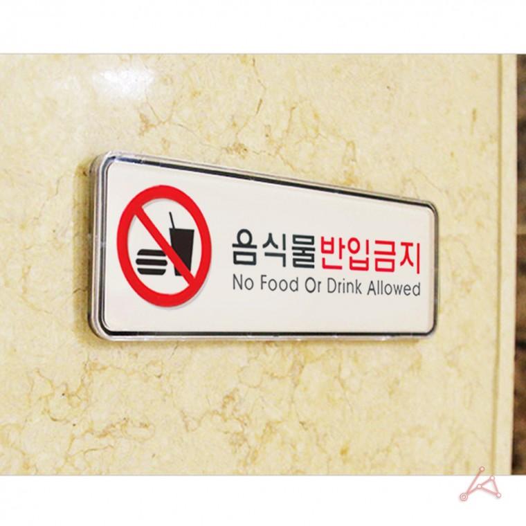 음식물반입금지 표지판 외부음식반입금지 실내표찰 아크릴명판 아크릴안내판부착형 외부음식반입금지안내판