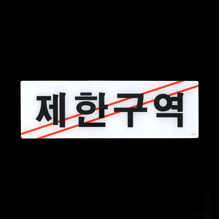 실내사인물 출입금지표지판 경고표지판 아크릴 제한구역 통제구역 표지판
