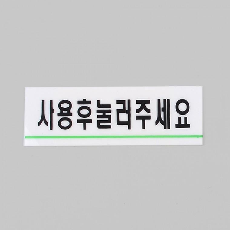 사용후눌러주세요 아크릴표지판 실내간판 안내간판
