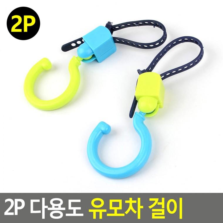 2P 다용도 유모차 걸이 유모차걸이 유모차집게
