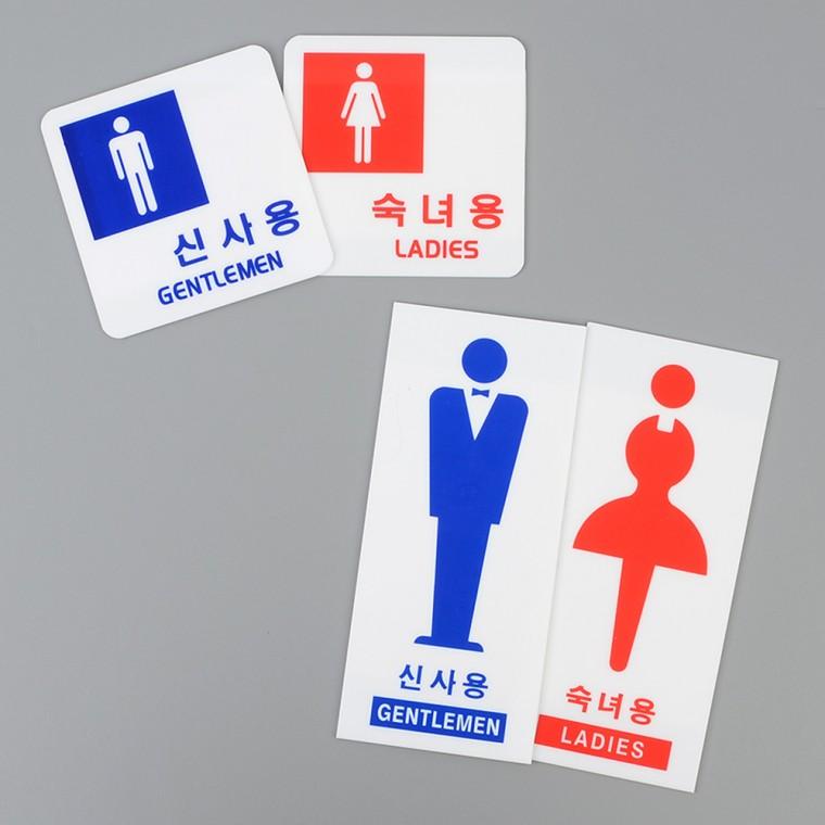 신사용 숙녀용 안내 표지판 아크릴팻말 아크릴판