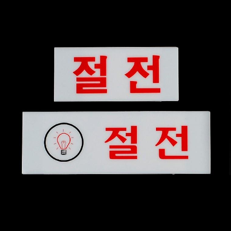 절전 아크릴표지판 현판 스카시간판
