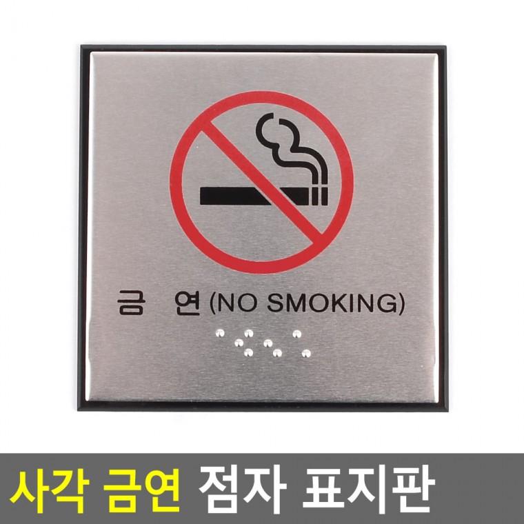 금연표지판대형 알루미늄명판 알루미늄표지판 알루미늄 금연 점자표지판