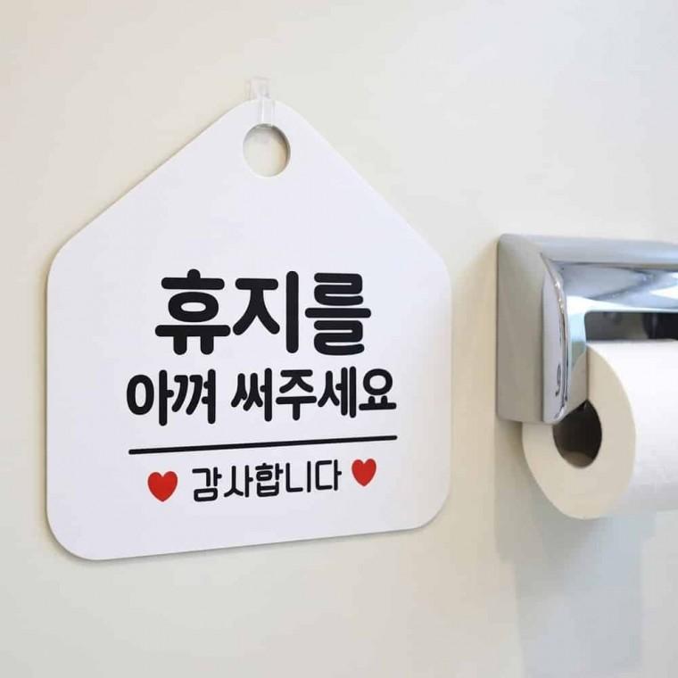휴지 절약 안내판 표지판 휴지를아껴쓰세요