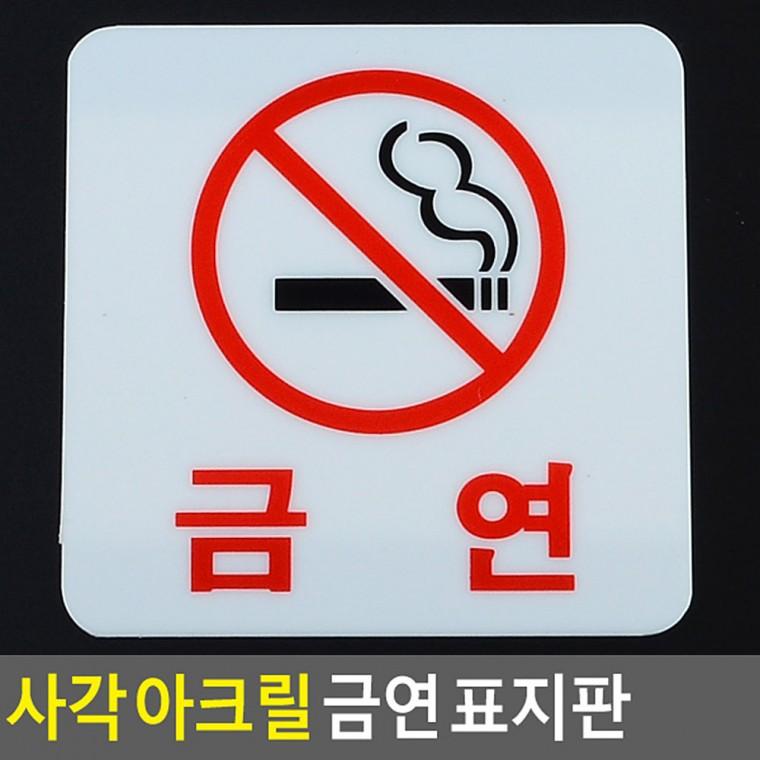 영어 푯말 1분설치 아크릴 정사각 금연 표지판(10x10cm)