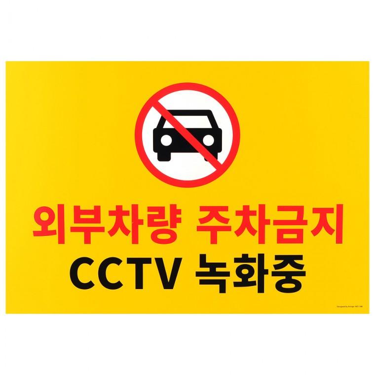 주차금지문구 주차금지판 주차금지표지판 대형 주차금지 표지판