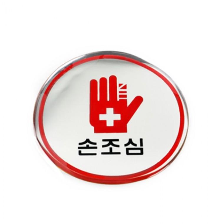 손조심 원형 안내판 출입문표지판 경고표지판 원형표지판