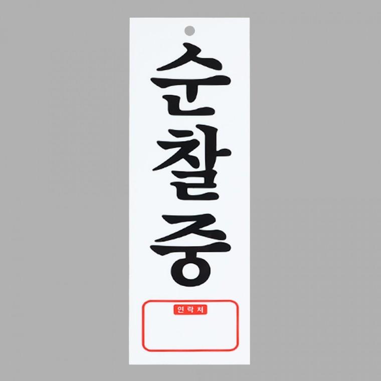 아크릴현판 아크릴표지판 회사현판 아크릴 순찰중 표지판