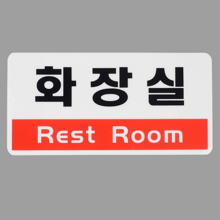 사무실표찰 사인물 사무실안내판 아크릴 한영 화장실 표지판