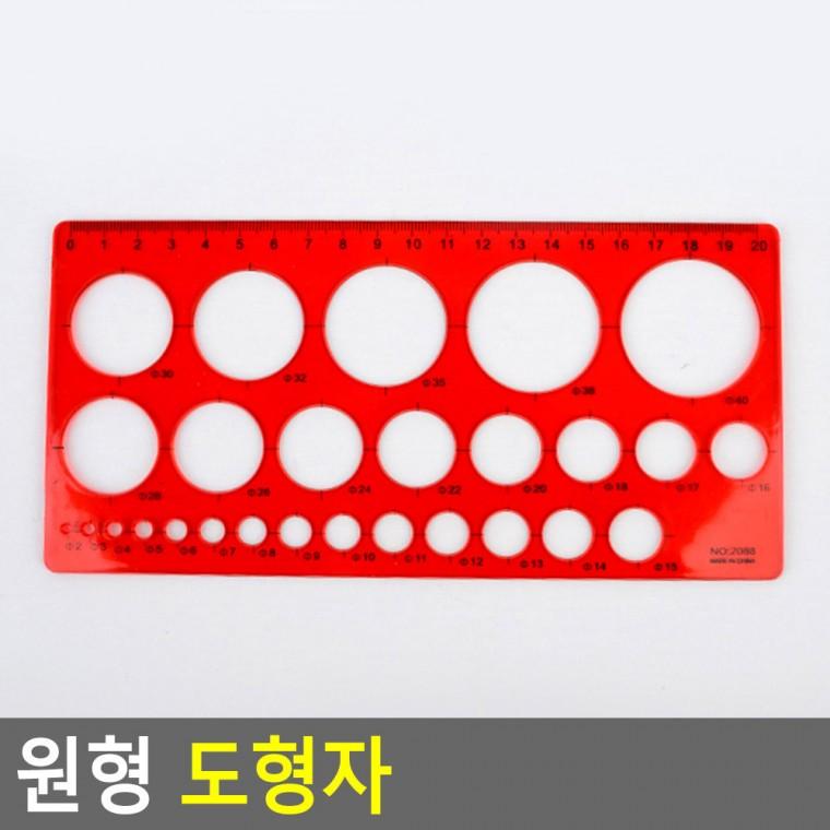 수학도구 제도용품 미술도구 원 모형자