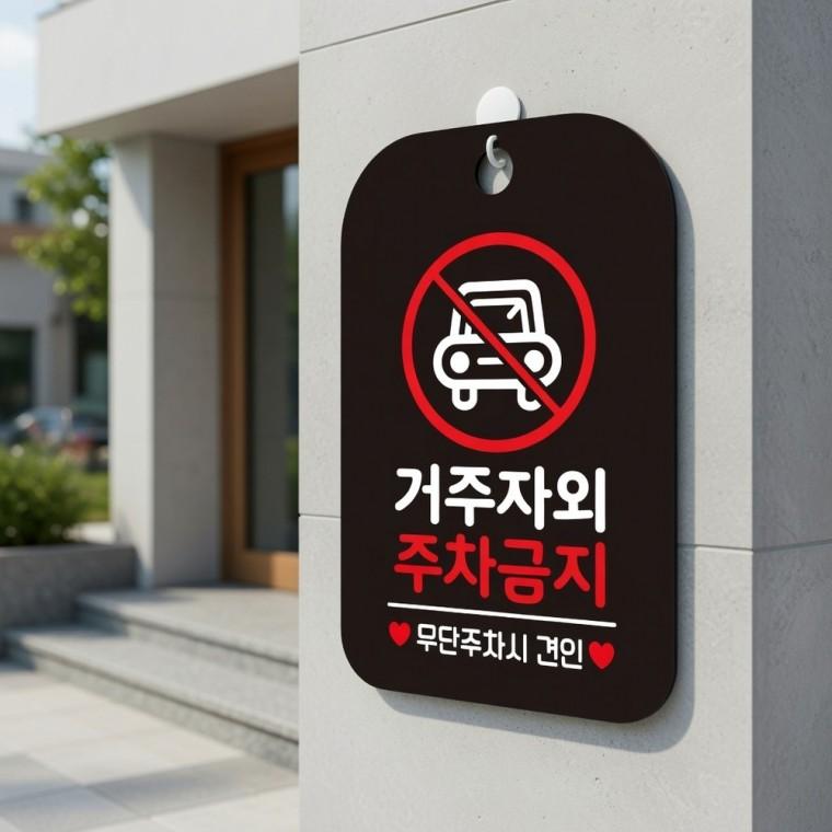 거주자외 주차금지 안내판 거주자주차구역 거주자우선주차