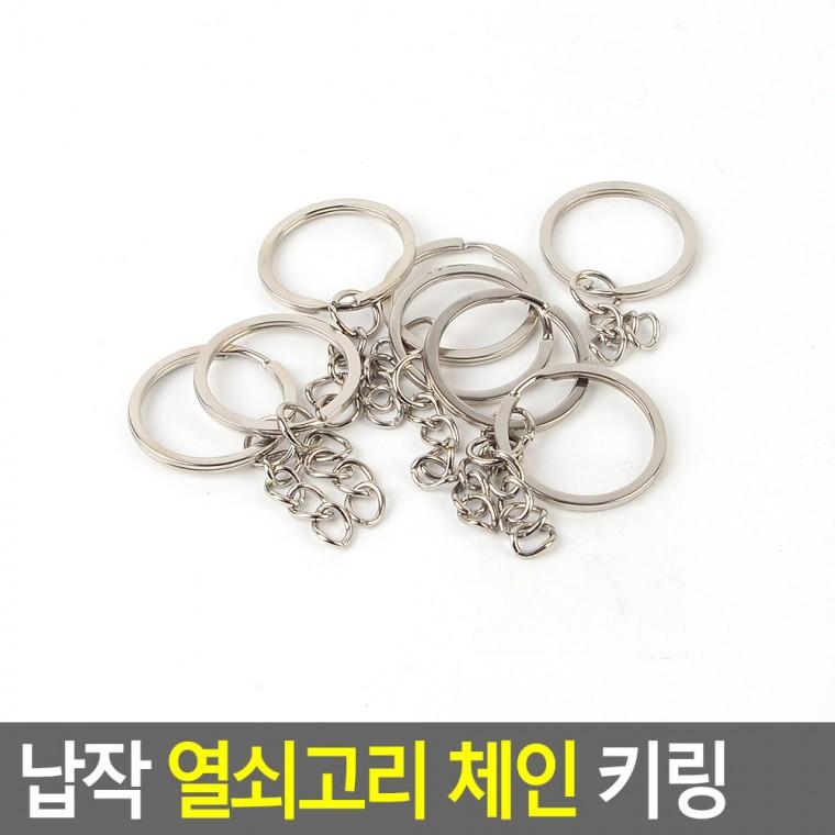 키링만들기 키링부자재 인형열쇠고리키링 납작 열쇠고리키링 체인형