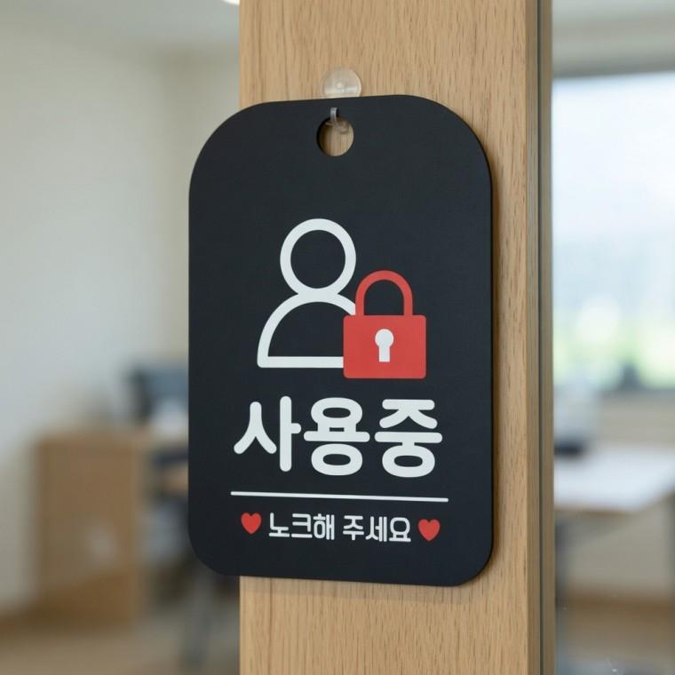 사용중 노크해주세요 안내판 패찰 푯말
