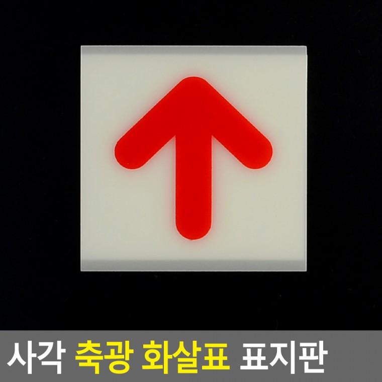 관계자외출입금지스티커 나무현판 피난구유도등 야광 화살표 표지판