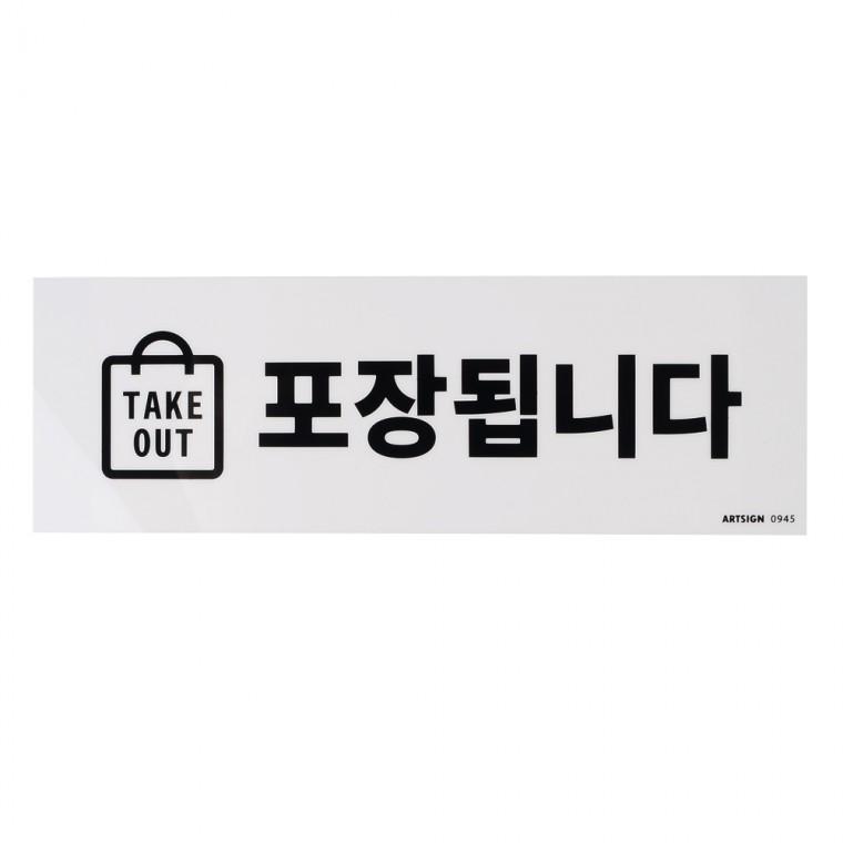 TAKE OUT 포장됩니다 표지판 안내문구 사인몰