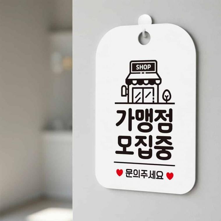 가맹점모집 알림판 창업문의 안내푯말