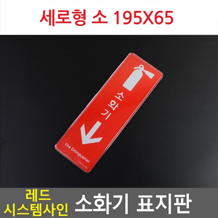 푯말 19.5x6.5cm 12x12cm 레드 소화기 안내표지판