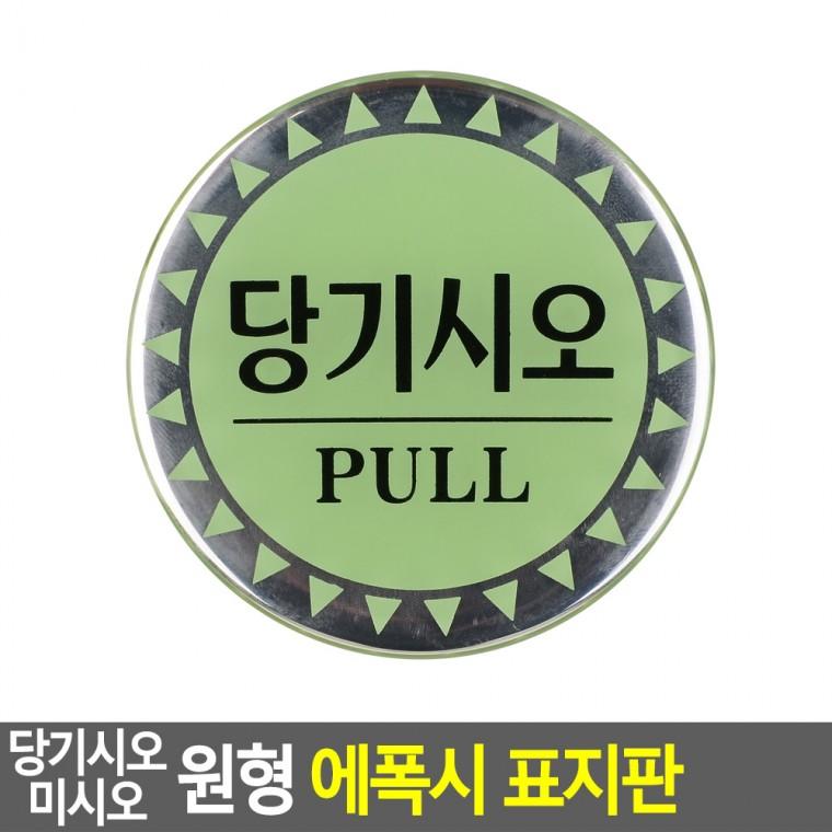회사 안내 멀티사인 에폭시 원형 당기시오 미시오 표지판