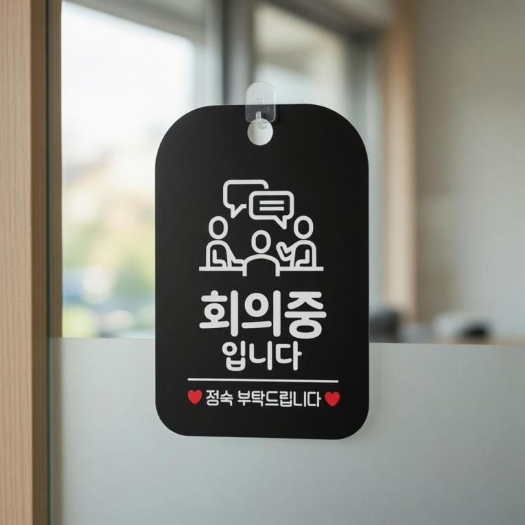 회의중 정숙 안내판 회의실표지판 회의실표찰