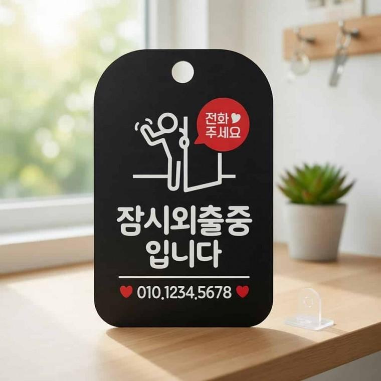 잠시외출중입니다 안내판 부재중표찰 식당안내판