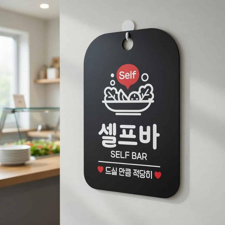 셀프바 안내판 셀프코너 SELFBAR
