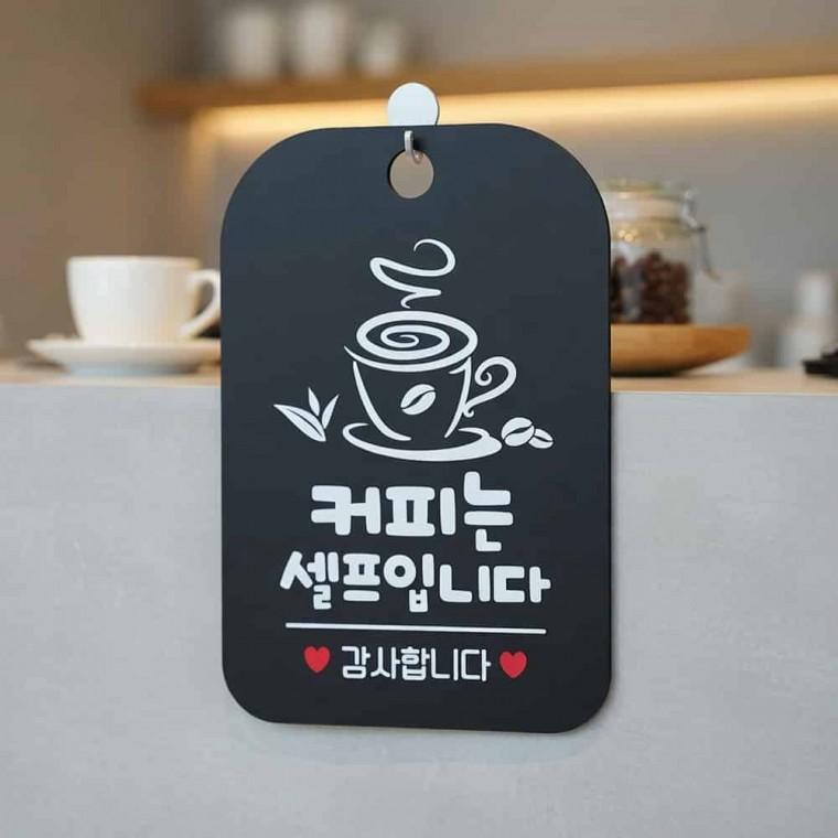 커피는셀프 안내판 안내문구 문간판
