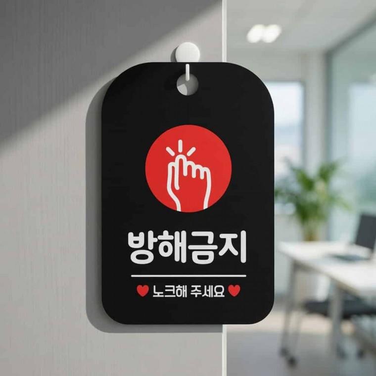 방해금지 노크 안내판 방해금지표지판 회의실안내판