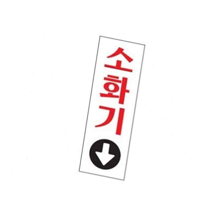 소화기 사인 소화기표지 소화전표지 소화기위치표시
