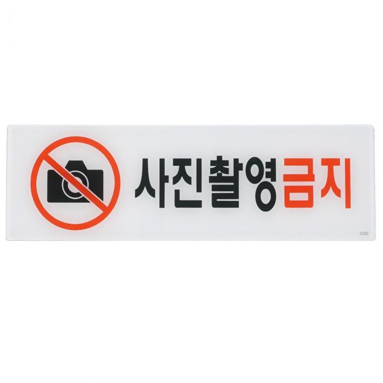 사진촬영금지 아크릴표지판 안내팻말 팻말