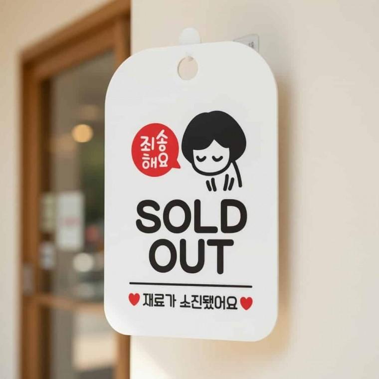 솔드아웃 안내판 식당안내판 카페안내판