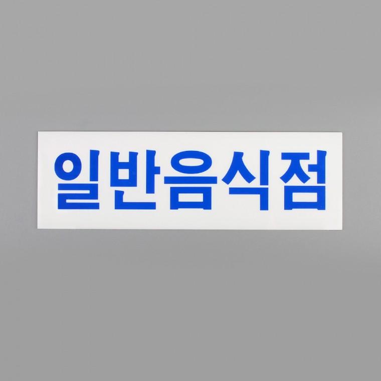 안내간판 아크릴표지판pop 실내사인 아크릴 일반음식점 표지판