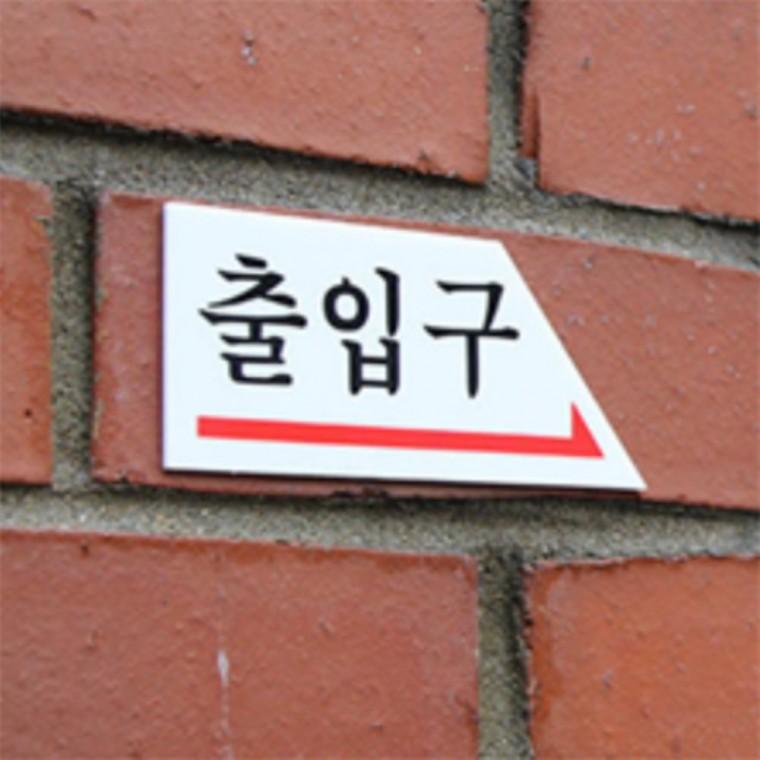 출입구표지판 출구 화살표스티커 화살표