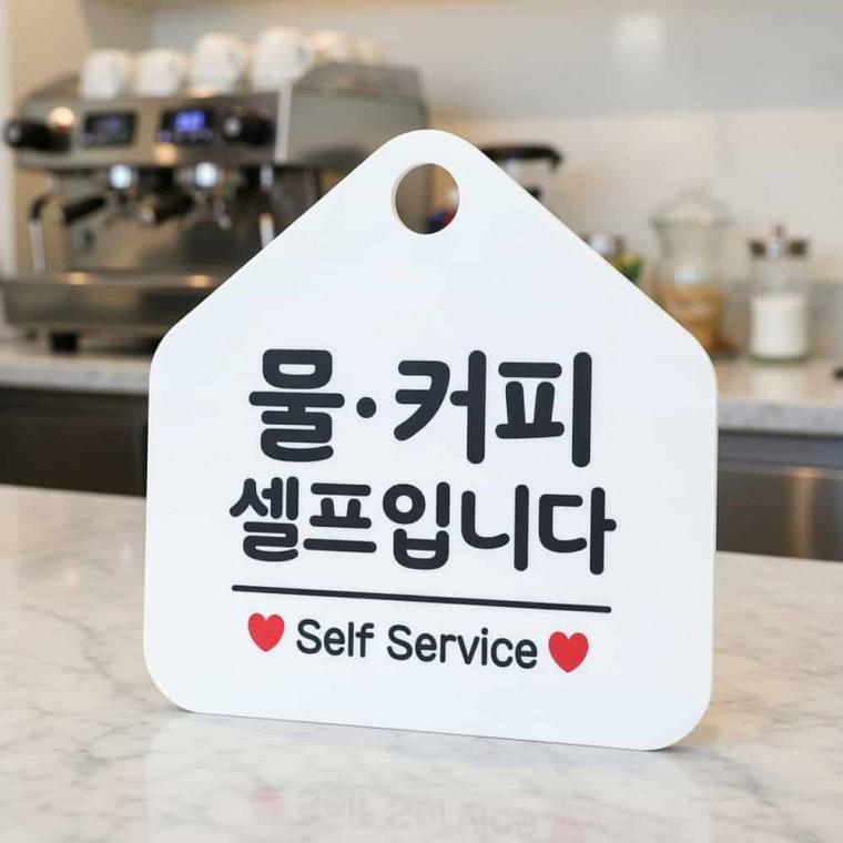 물 커피 셀프 안내판 식당표지판 셀프바표지