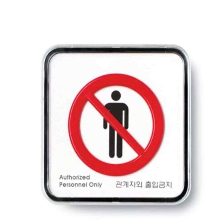 관계자 외 출입금지 사인 제한구역 직원외출입금지 외부인출입금지팻말