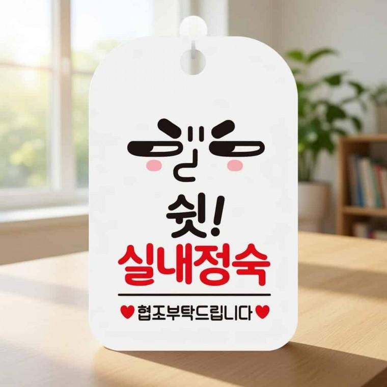 쉿 실내정숙 안내판 병원안내문 병원안내판