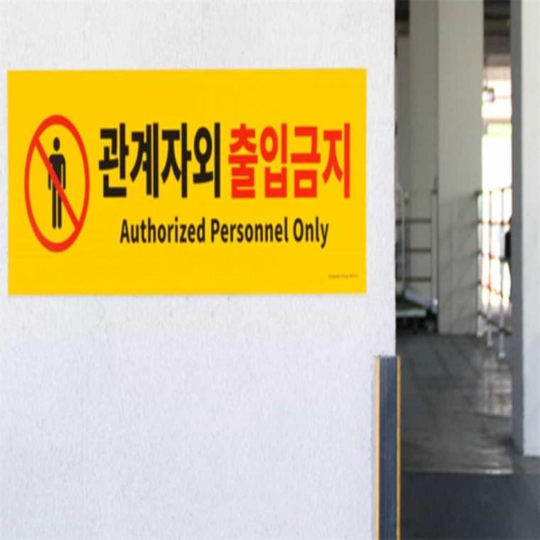 대형 관계자외 출입금지 안내표지판 관계자외출입금지스티커
