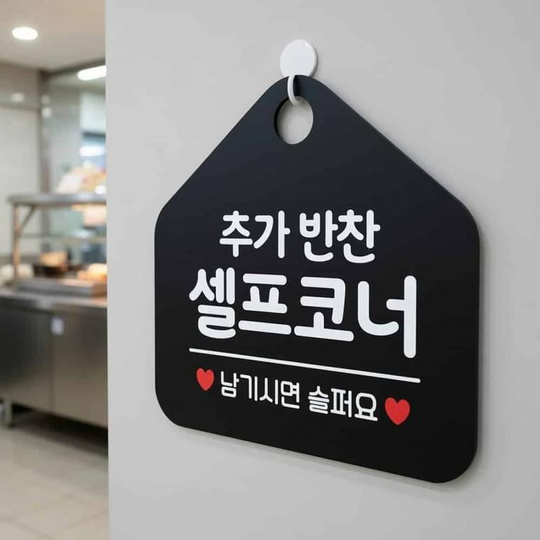 추가반찬 셀프코너 안내판 셀프바안내판 식당셀프바