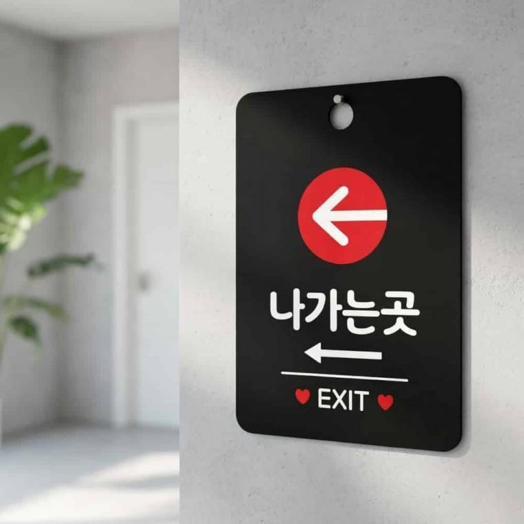 나가는곳 EXIT 안내판 식당안내판 가게안내판