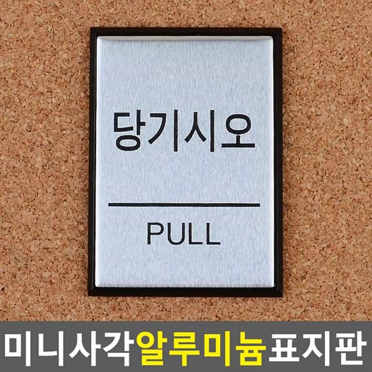 팻말 push 검정 알루미늄 미니 출입문 표지판