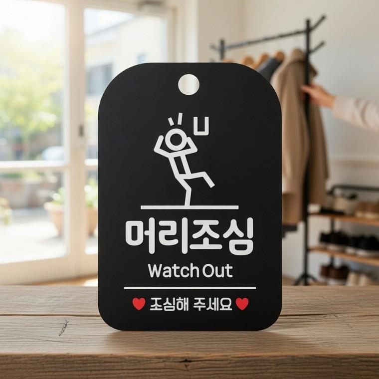 머리조심 안내판 안내문구 안전표지판