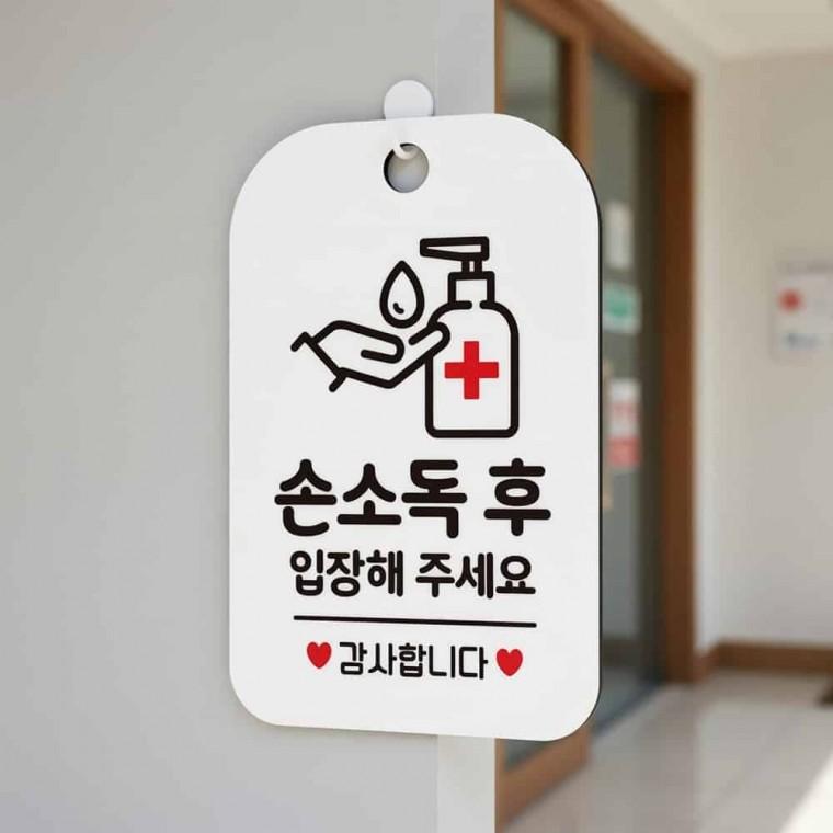 손소독후 입장안내판 표시판 문팻말