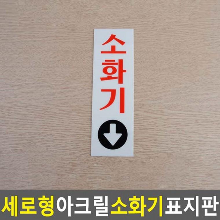금지 화살표 80x250mm 아크릴 소화기 표지판 세로형