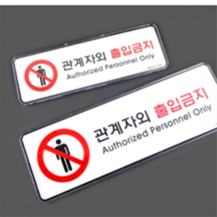 출입금지표지판 관계자외출입금지 관계자외출입금지스티커 출입금지스티커