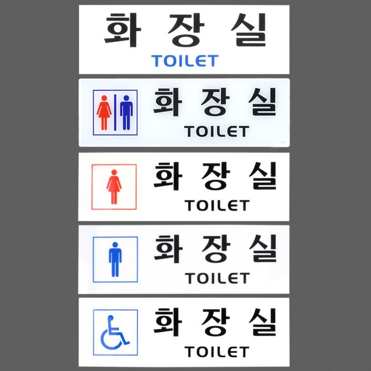 가로형 아크릴 화장실 표지판 국내생산 명패