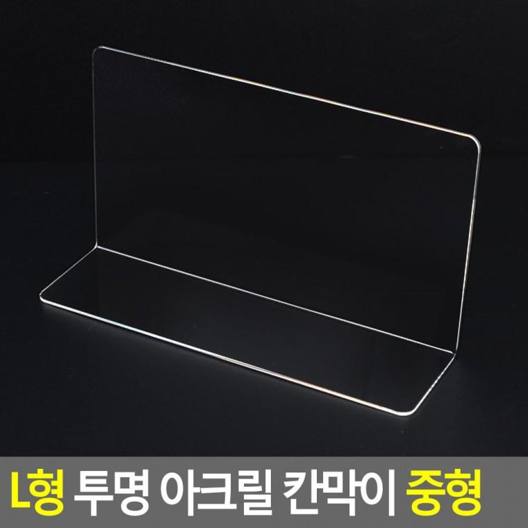 L형 투명 아크릴 칸막이 중형 테이블가림막 사무용파티션